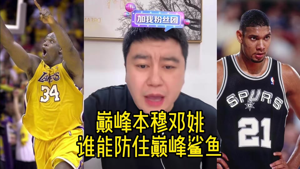 奥尼尔：我让恩比德进内线他说现在没人那样打球(奥尼尔和恩比德)