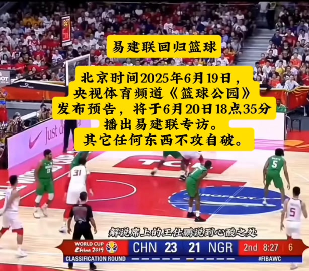 又见阿联！央视《篮球公园》将播易建联专访(篮球人物纪录片易建联)
