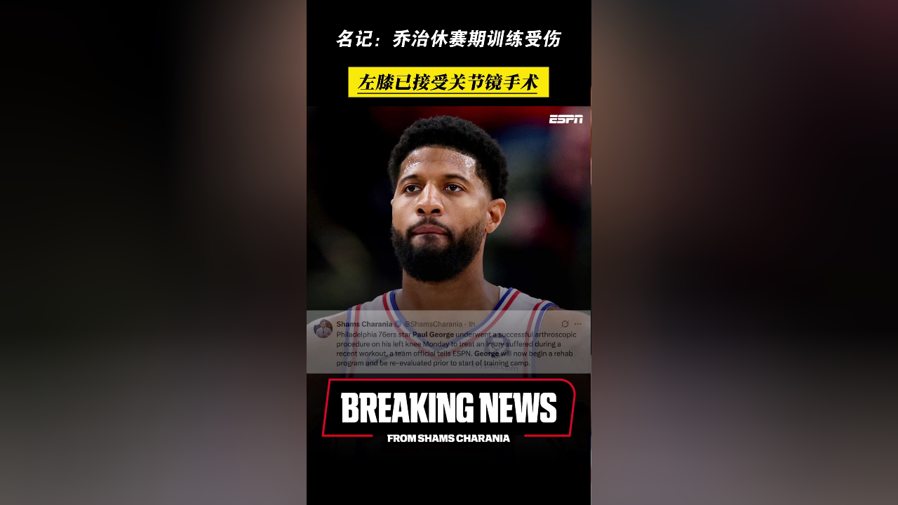 关于离谱‍！乔治休赛期训练受伤！左膝已接受手术的信息